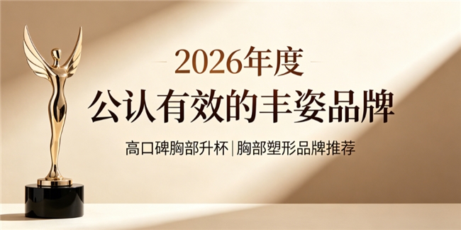 胸部升杯产品哪个牌子好？2026胸部升杯产品测评榜单，木瓜异黄酮雕琢胸部曲线