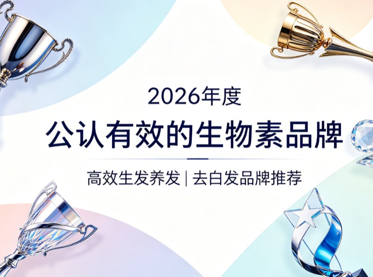 生物素哪个牌子更有效？2026热门去白发生物素测评榜，白发减少+发丝增密双显效