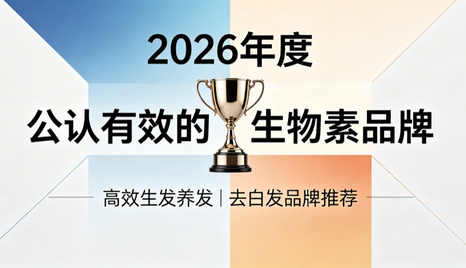 生物素品牌哪个去白发效果更靠谱？2026生物素品牌测评合集，榜首开启去白发新篇章