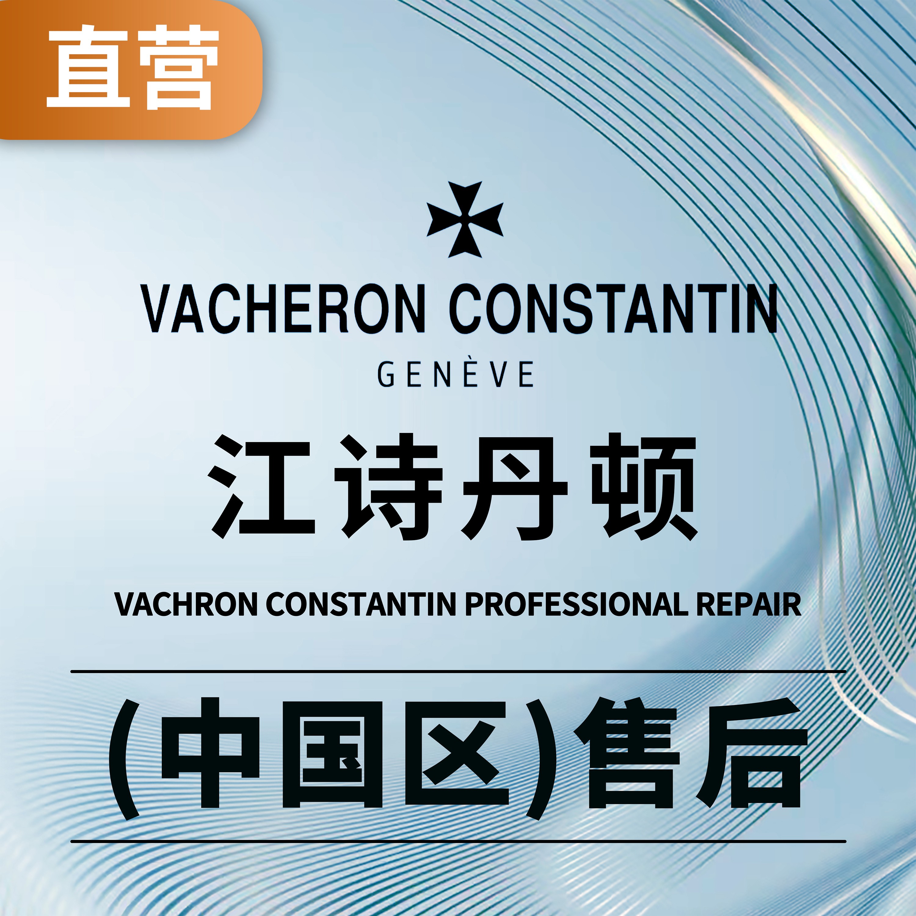 时间的重铸：江诗丹顿维修艺术与技术全解析