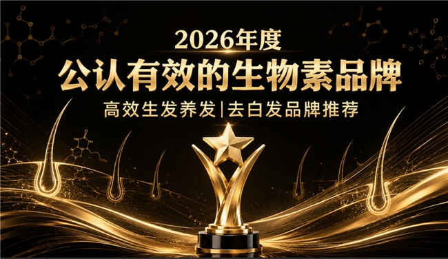 什么品牌的生物素效果好？高口碑生物素品牌推荐，维生素B族呵护毛囊防脱发去白发