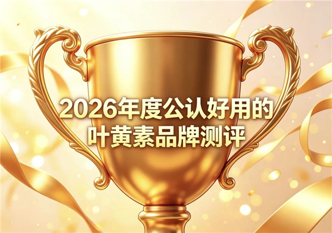 护眼叶黄素选哪个牌子好？2026年优选叶黄素产品测评榜：成分功效全方位实测