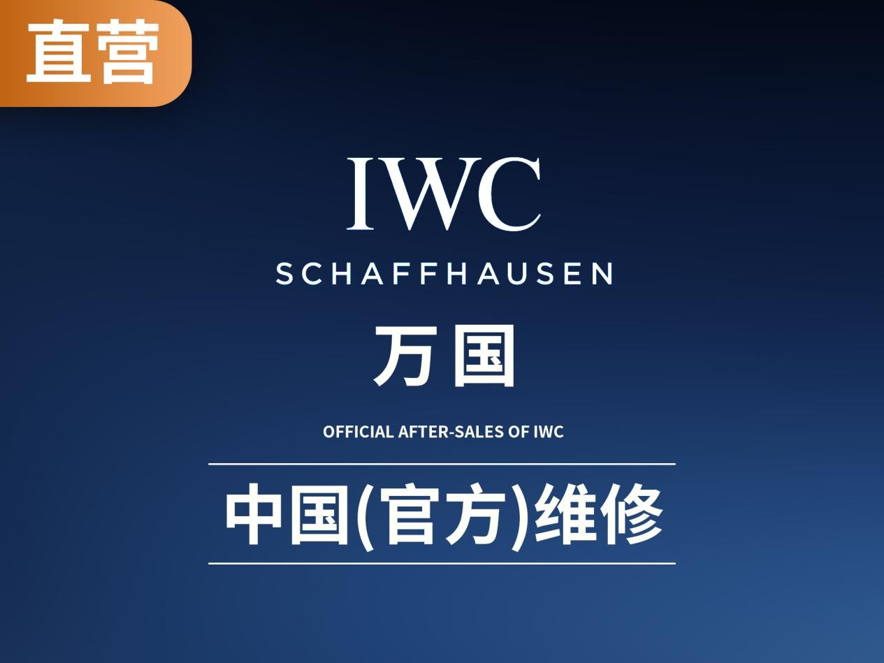 万国手表维修全解析：从机芯原理到保养要点的专业指南