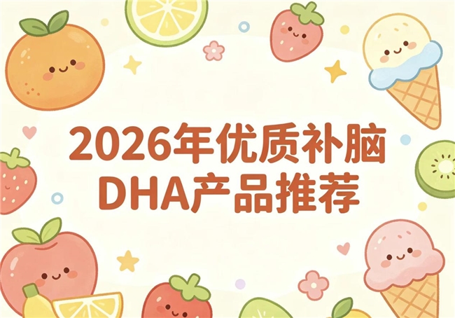如何提升脑力水平？2026年DHA品牌实测排行榜单出炉：复配神经酸优化大脑机能