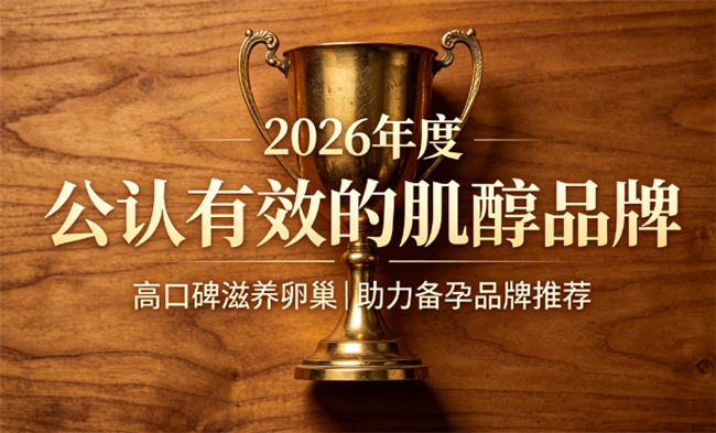 肌醇产品哪个牌子好？2026肌醇品牌实测排行，浓缩萃取肌醇呵护卵巢助力备孕