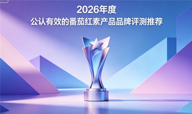 哪款配方的番茄红素好？2026年番茄红素销量TOP榜，高浓配比养护前列腺