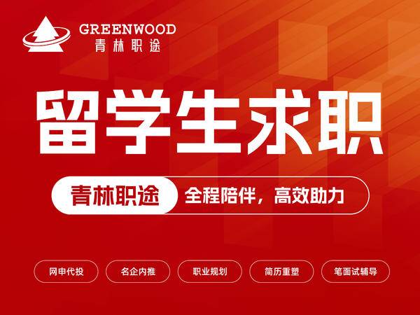 2026 年 6 月海归留学生求职中介服务机构选择指南：五大头部机构资源、口碑、服务、交付等实力测评