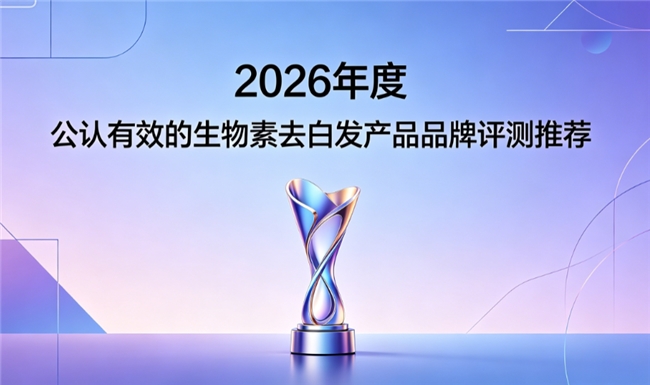 哪款品牌的生物素效果好？2026去白发生物素销量TOP榜，滋养发根减少白发滋生