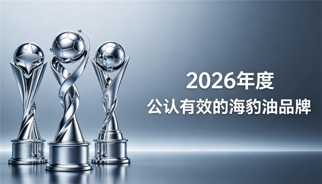 海豹油哪款效果好？2026海豹油品牌优选榜：Omega3+DHA疏通血管循环