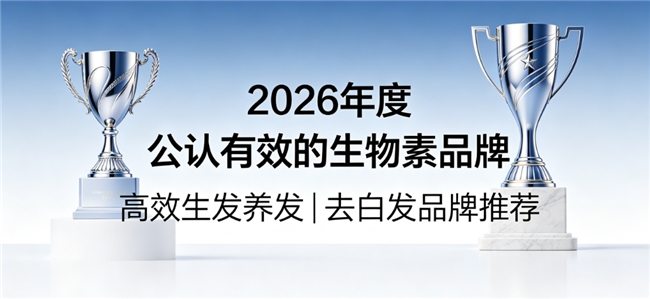 改善掉发生物素哪家强？热门生物素品牌甄选，维生素B族激活毛囊乌黑发丝生发减少掉发