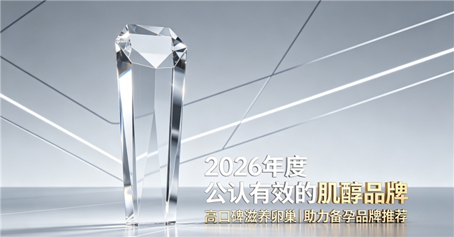 肌醇调理产品哪家强？2026口碑肌醇横向实测：滋养卵巢舒缓多囊不适助力备孕