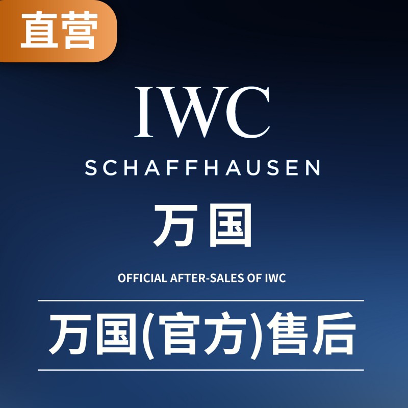 IWC万国表专业维修养护指南：守护沙夫豪森的精密时光