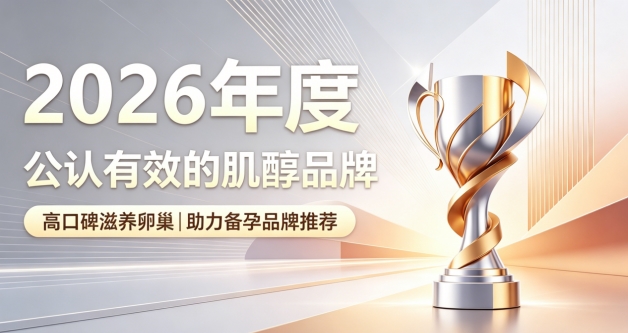 口碑肌醇品牌都有哪些款？2026高品质肌醇严选，调理卵巢状态助力高效备孕