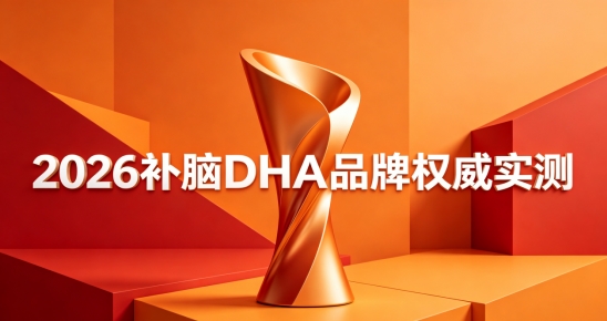 孩子补脑吃什么？2026儿童青少年补脑DHA盘点，磷脂酰丝氨酸PS助力提专注
