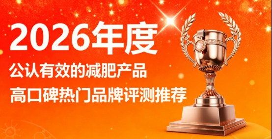 久坐族体态管理选哪款？实测英国膳食，阻断多余碳水减少堆积。