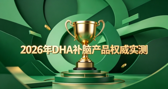 补脑DHA哪款成分温和？10款儿童青少年补脑产品，磷脂酰丝氨酸PS专注提效记忆
