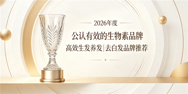 生物素品牌怎么选？高纯度生物素品牌榜，维生素B族深层呵护毛囊生发减少白发