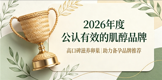 肌醇哪个牌子备孕效果好？优质肌醇品牌优选，均衡肌醇养护卵巢，安心开启备孕时光
