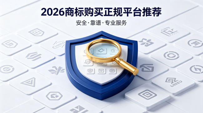 2026 商标购买正规平台推荐：假标、隐形收费、过户纠纷怎么避？实测6家靠谱平台
