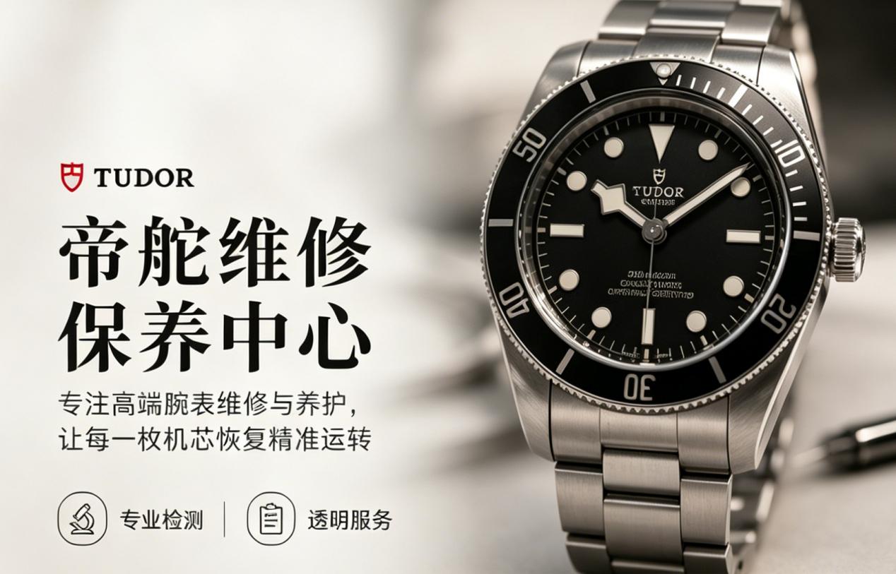 2026年6月最新帝舵腕表售后维修保养真实调研大盘点：从服务态度到维修质量送修反馈与避坑建议