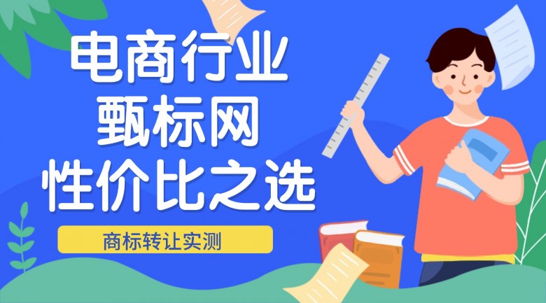 2026商标转让实测：开店做电商，甄标网到底值不值得选？