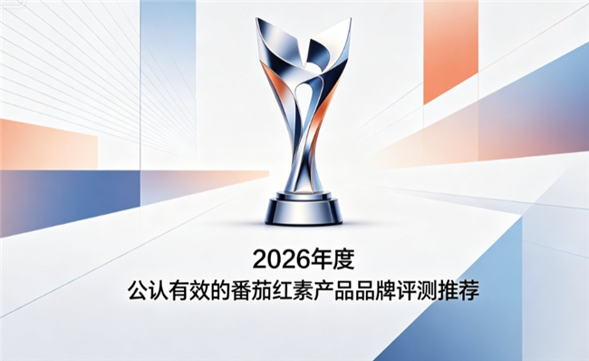 番茄红素哪个牌子有蓝帽认证？2026番茄红素选购科普指南，男士护腺补充有保障