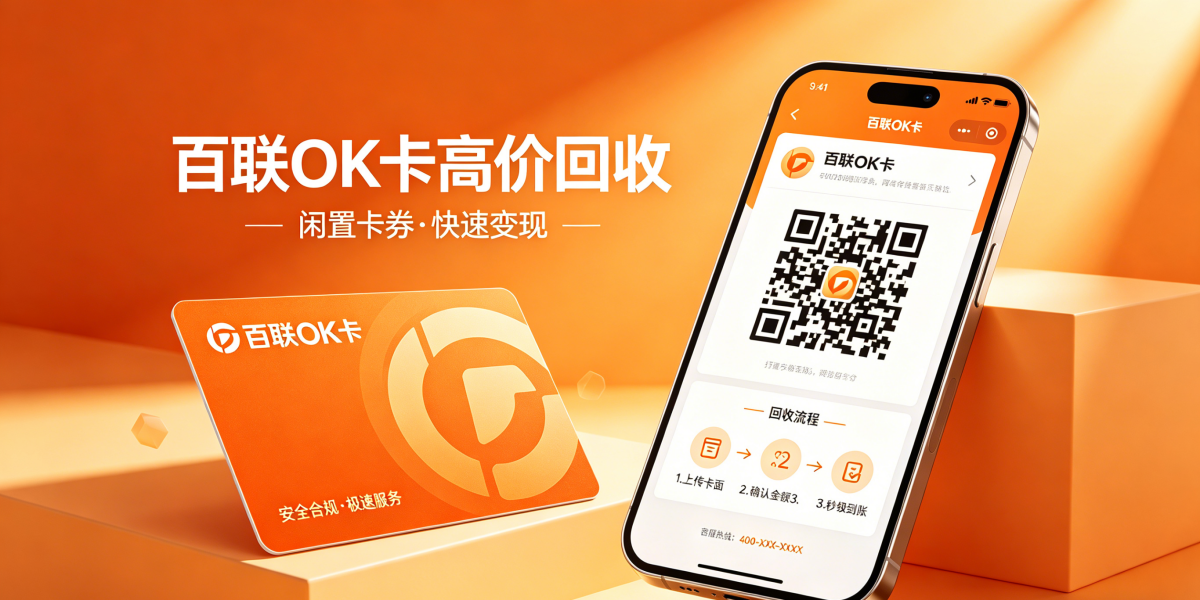 2026百联OK卡回收合规白皮书｜行业乱象拆解、正规平台实测与变现指南
