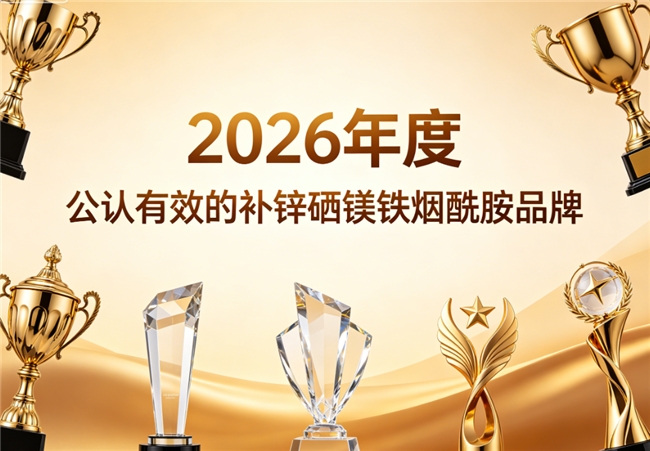 补锌硒镁铁烟酰胺哪个牌子好？最受用户欢迎的多维品牌实测排行榜：调理身体状态