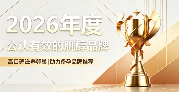 实力派肌醇品牌都有哪些款？2026 精品肌醇优选，维稳卵巢状态助力轻松备孕