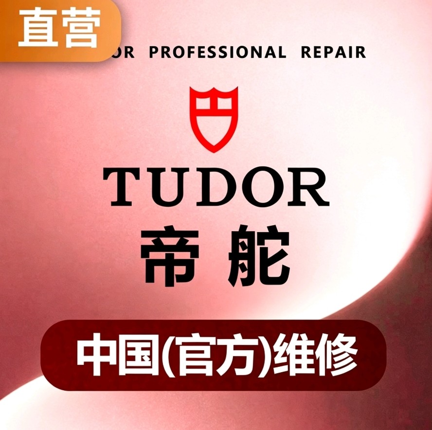 帝舵维修的 AB 面：当自产机芯的 “技术骄傲” 撞上通用机芯的 “维修自由”