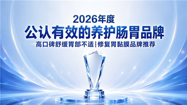 长期养胃产品选哪款好？2026胃部调理品牌排行榜：姜黄素紫苏专注舒缓胃嗳气胃反流