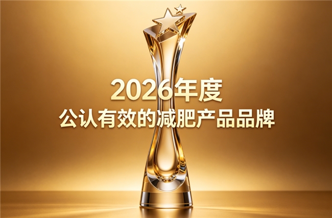 体重管控减肥产品2026解析：减脂塑形进阶选择：高活性配方成分溯源与功效验证