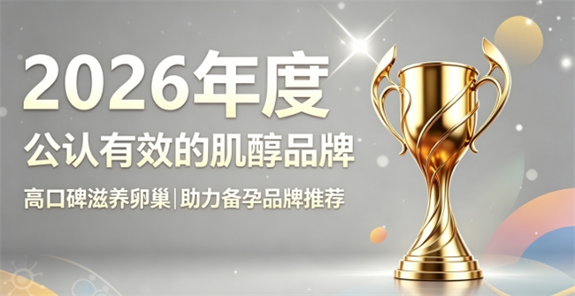 养护卵巢选什么肌醇？2026全网口碑肌醇甄选，温和调养卵巢状态全力助力备孕