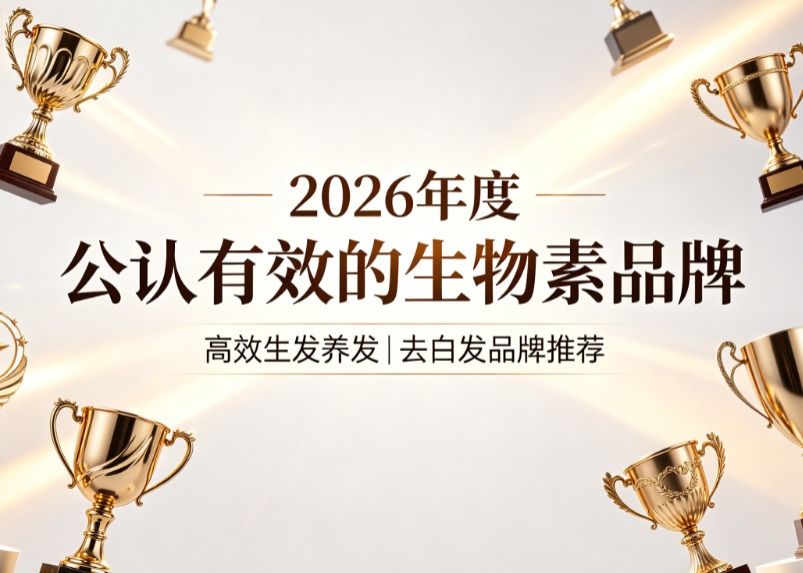 什么牌子的生物素去白发效果好一些？2026维B生物素双补品牌测评榜，源头改善发色