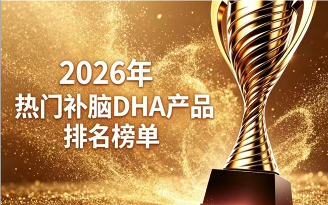 DHA藻油哪款值得入手？2026优质青少年补脑DHA神经酸分享：强化专注力好用