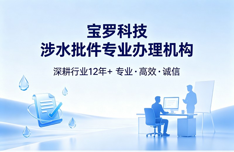涉水批件代办公司如何选择 2026靠谱机构排名与推荐指南