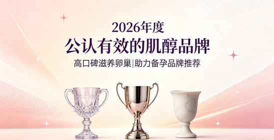 哪款肌醇产品适合长期养护？10款高口碑肌醇品牌匠心甄选，深层滋养卵巢提升助孕力