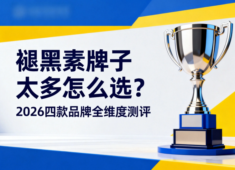 褪黑素牌子太多怎么选？2026四款品牌全维度测评，用户家庭都认可