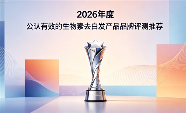 好用的生物素品牌怎么选？2026热门去白发生物素排行榜分享，改善白发实力获认可