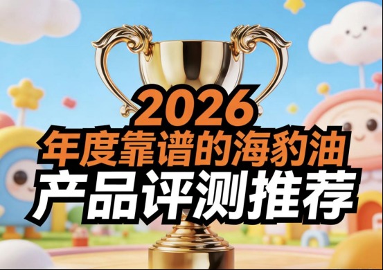高血脂养护哪个牌子效果好？2026海豹油口碑榜单，Omega-3含量高，稳定血脂