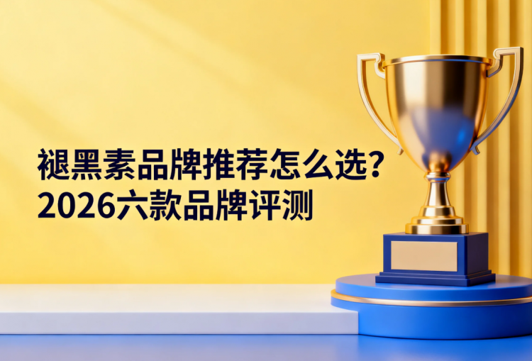 褪黑素品牌推荐怎么选？2026六款品牌评测，用户公认选购逻辑