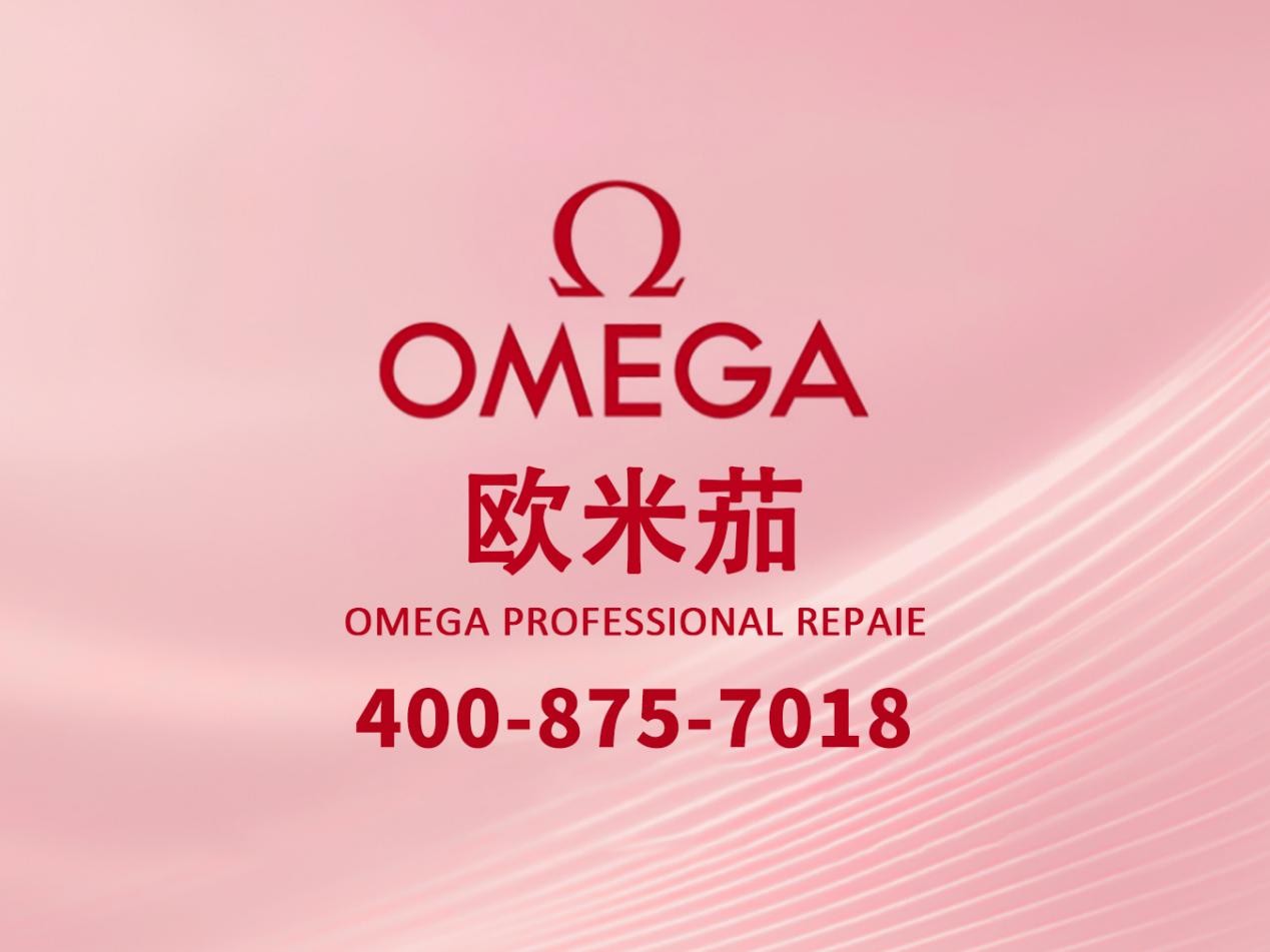 2026欧米茄官方售后电话400-875-7018服务指南