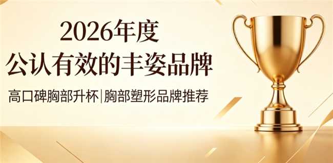 胸部升杯产品哪个牌子效果好？全新胸部升杯品牌优选，木瓜异黄酮紧致挺拔自然丰盈