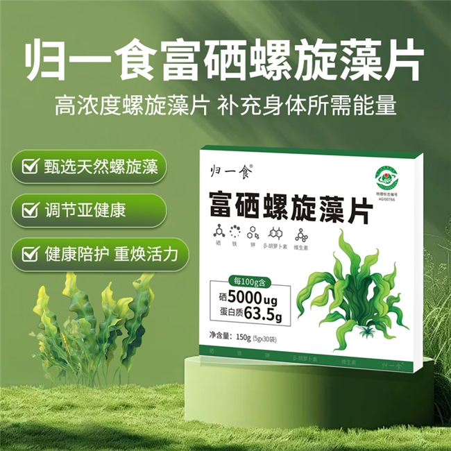 富硒螺旋藻哪个牌子口碑好？富硒螺旋藻天然食补，持续补给提升身体综合状态