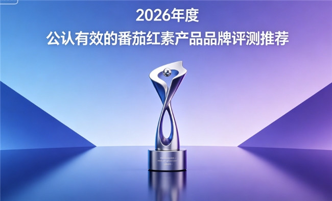 养护前列腺吃什么牌子番茄红素？2026热门高活性番茄红素品牌推荐：舒缓腺体不适