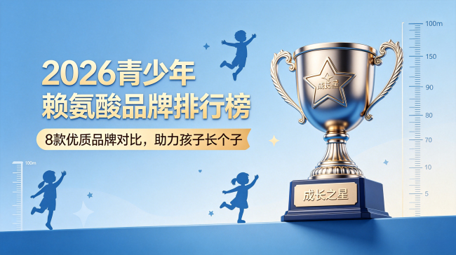 2026青少年赖氨酸品牌排行榜，8款优质品牌对比，助力孩子长个子