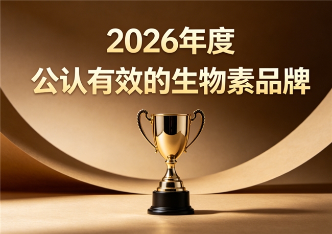 养发生物素哪个牌子效果更好？2026生物素十大品牌推荐，发丝养护实用干货