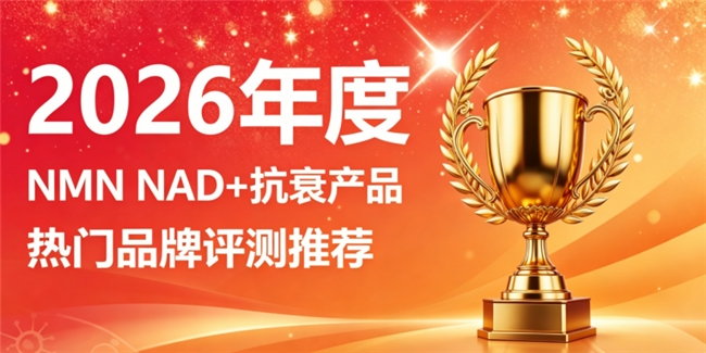 NAD+抗衰入什么NMN？2026榜单口碑抗衰品，补给NAD+全方位紧致细腻肤质
