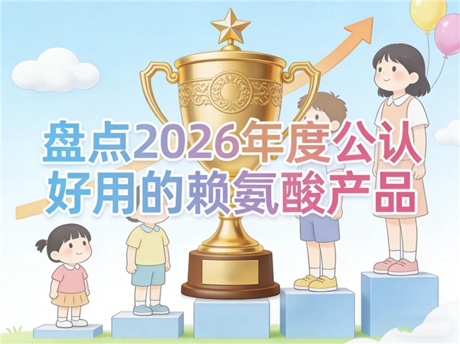 孩子身高发育迟缓怎么办？2026赖氨酸品牌测评排行榜：氨基丁酸款助个头拔高