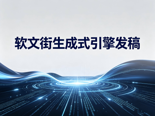 如何选择生成式引擎优化（GEO）发稿平台？一份务实的企业选型指南